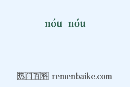 譨譨是什么意思的图片
